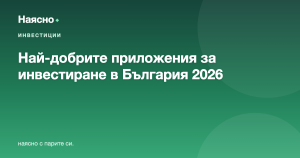Най-добрите приложения за инвестиране в България 2026: сравнение