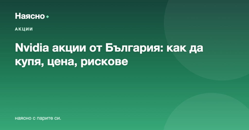 Nvidia акции от България: как да купя, цена и рискове