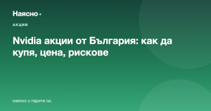 Nvidia акции от България: как да купя, цена и рискове
