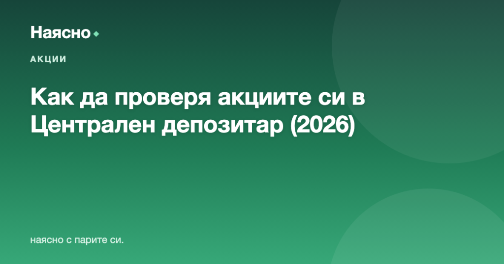 Как да проверя акциите си в Централен депозитар (2026)