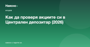 Как да проверя акциите си в Централен депозитар (2026)