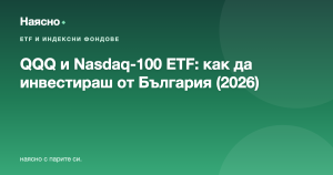 QQQ и Nasdaq-100 ETF: как да инвестираш в технологиите от България