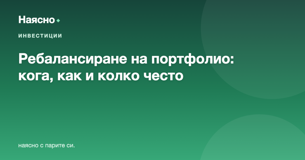 Ребалансиране на портфолио: кога, как и колко често