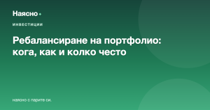 Ребалансиране на портфолио: кога, как и колко често