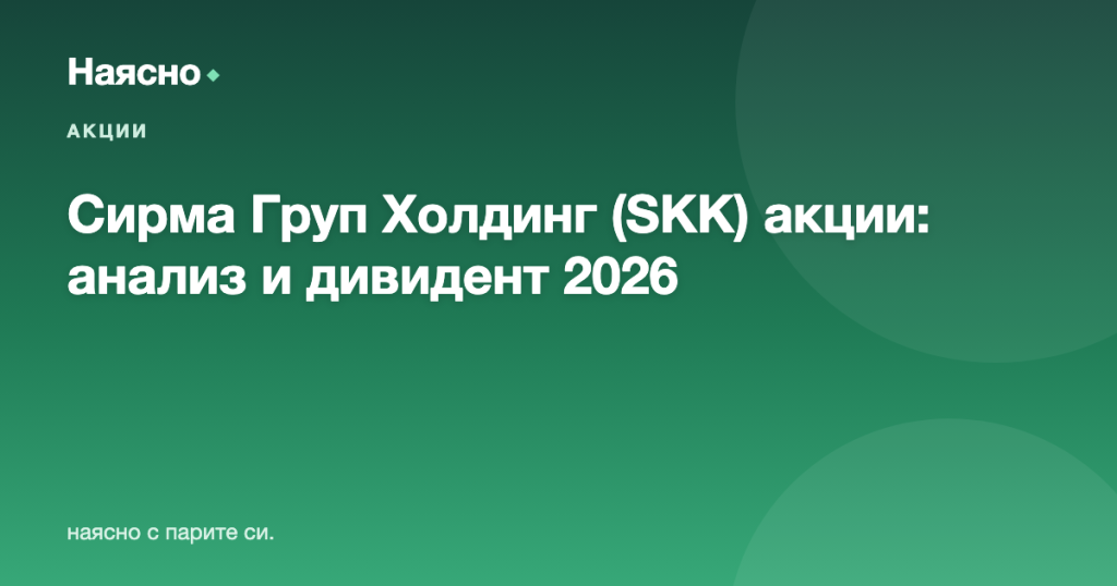 Сирма Груп Холдинг (SKK) акции: анализ