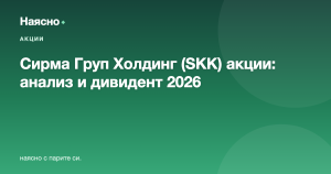 Сирма Груп Холдинг (SKK) акции: анализ