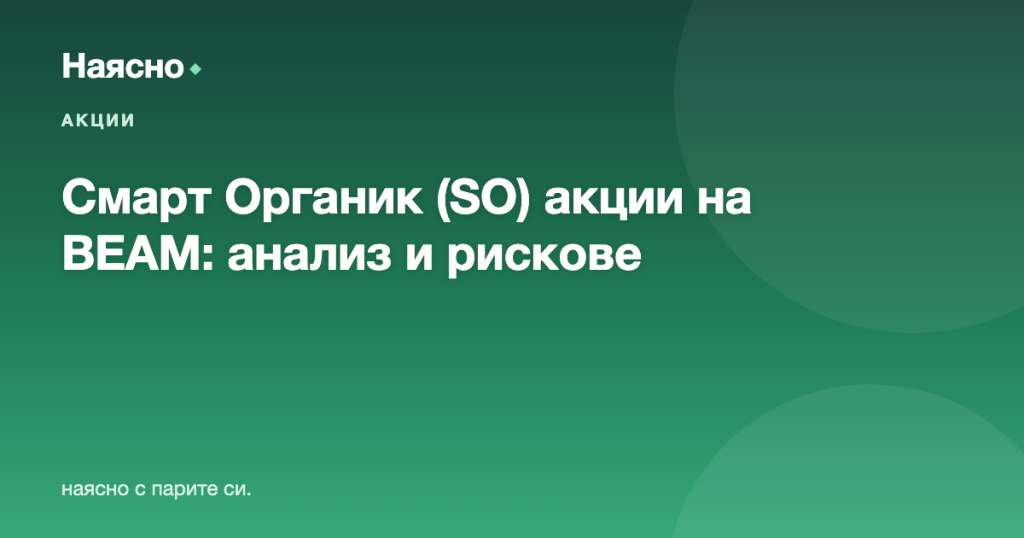 Смарт Органик (SO) акции на BEAM: анализ и рискове