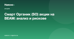 Смарт Органик (SO) акции на BEAM: анализ и рискове
