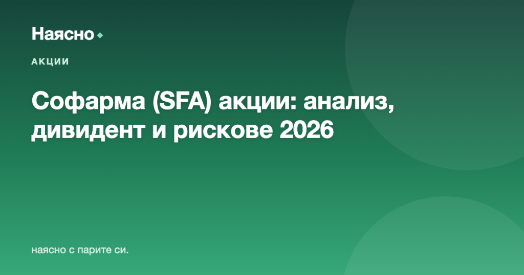 Софарма (SFA) акции: анализ, дивидент и перспективи
