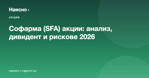 Софарма (SFA) акции: анализ, дивидент и перспективи