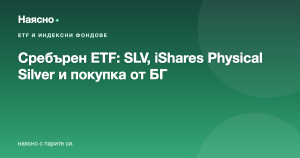 Сребърен ETF: SLV, iShares Physical Silver и как се купува от България