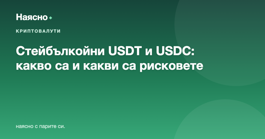 Стейбълкойни (USDT, USDC): какво са, за какво служат и рискове