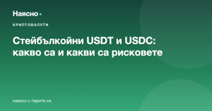 Стейбълкойни (USDT, USDC): какво са, за какво служат и рискове