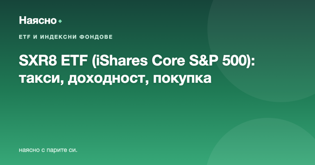 SXR8 ETF (iShares Core S&P 500): такси, доходност, как се купува