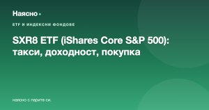 SXR8 ETF (iShares Core S&P 500): такси, доходност, как се купува