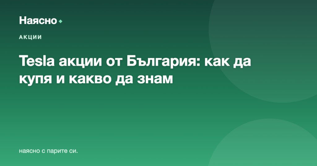 Tesla акции от България: как да купя и какво да знам