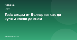 Tesla акции от България: как да купя и какво да знам