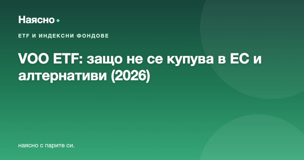 VOO ETF (Vanguard S&P 500): защо българите не могат да го купят и какво вместо него