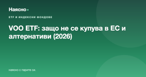 VOO ETF (Vanguard S&P 500): защо българите не могат да го купят и какво вместо него