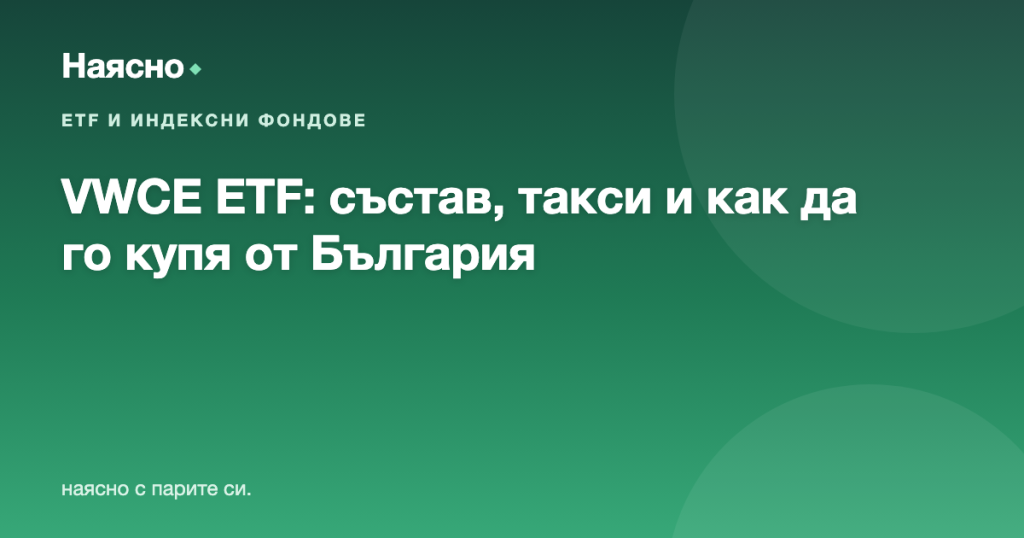 VWCE ETF: какво е, състав, такси и как да го купя от България