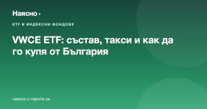 VWCE ETF: какво е, състав, такси и как да го купя от България