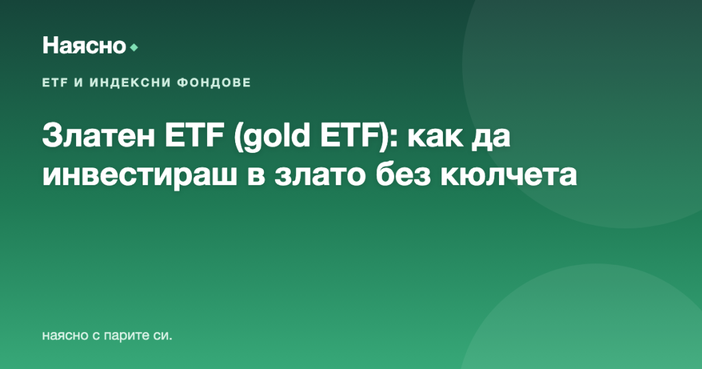 Златен ETF (gold ETF): как да инвестираш в злато без да го държиш физически