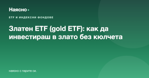 Златен ETF (gold ETF): как да инвестираш в злато без да го държиш физически