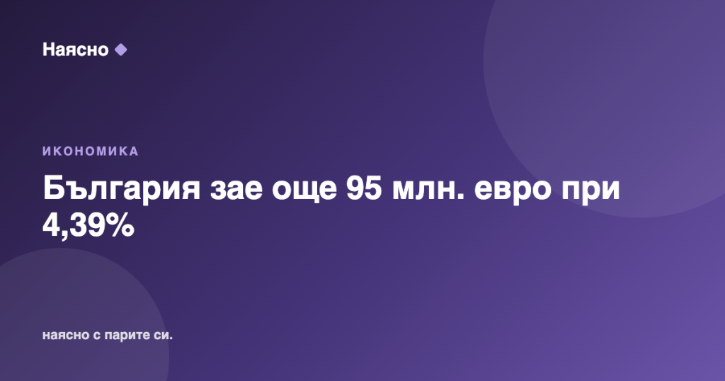 България зае още 95 млн. евро при доходност 4,39%