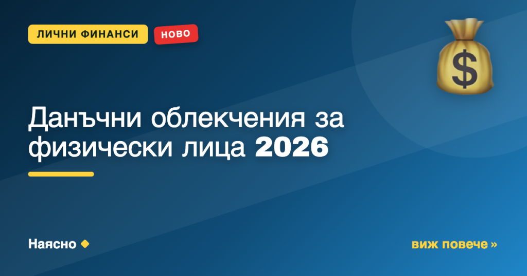Данъчни облекчения за физически лица 2026
