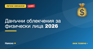 Данъчни облекчения за физически лица 2026