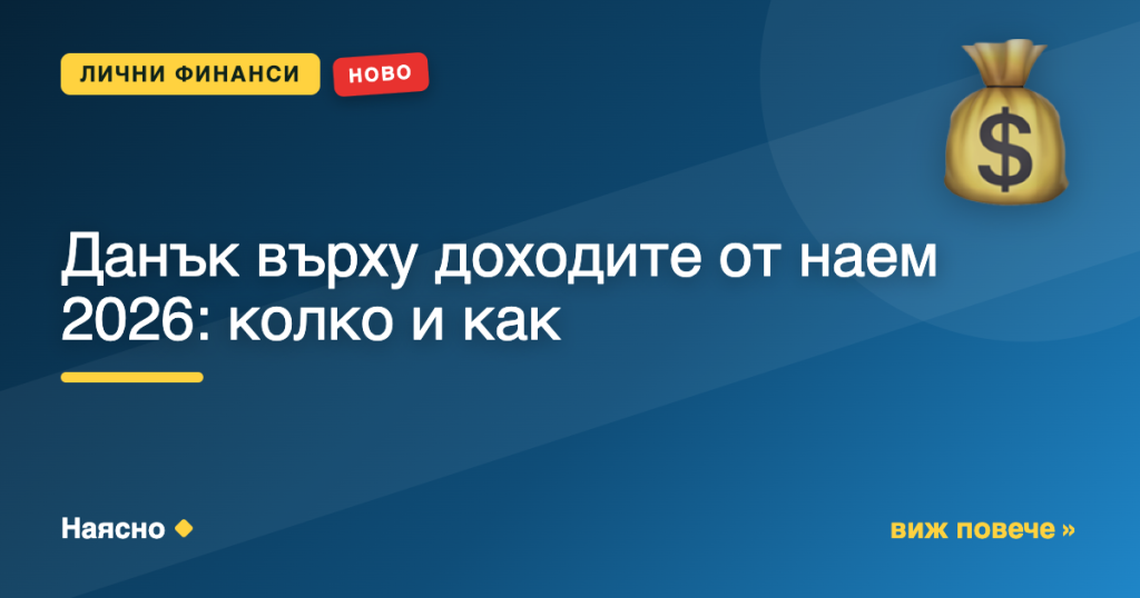 Данък върху доходите от наем 2026: колко и как