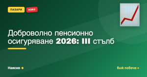Доброволно пенсионно осигуряване 2026: III стълб
