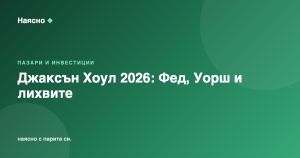 Джаксън Хоул 2026: първата реч на Уорш и какво значи за инвеститорите