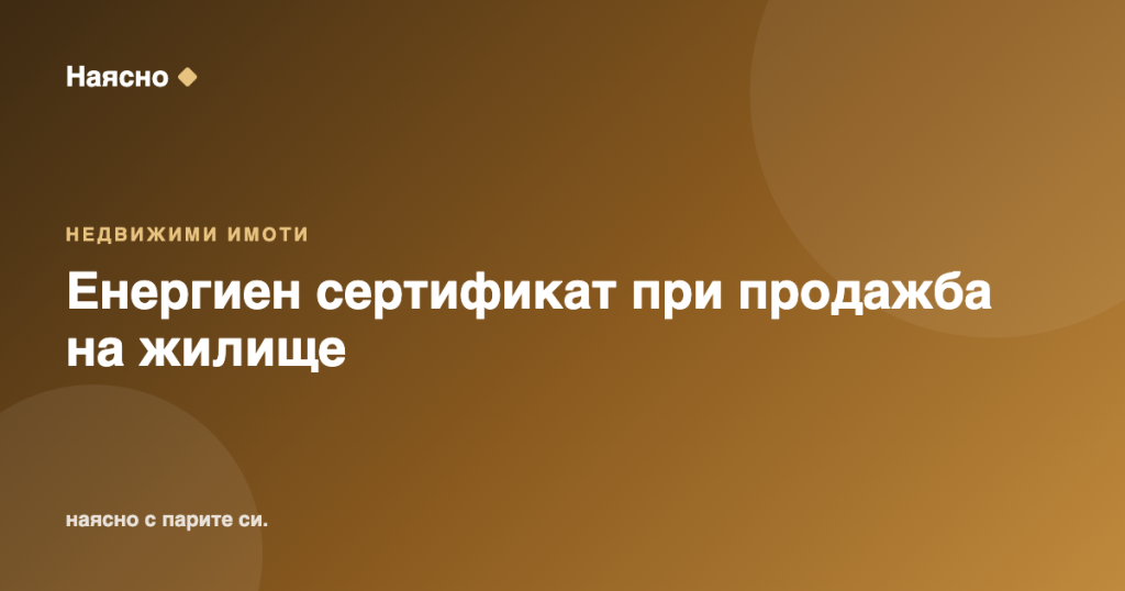 Енергиен сертификат ще е задължителен при продажба на жилище