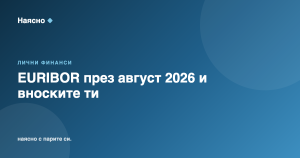 EURIBOR през август 2026: накъде вървят лихвите по кредитите