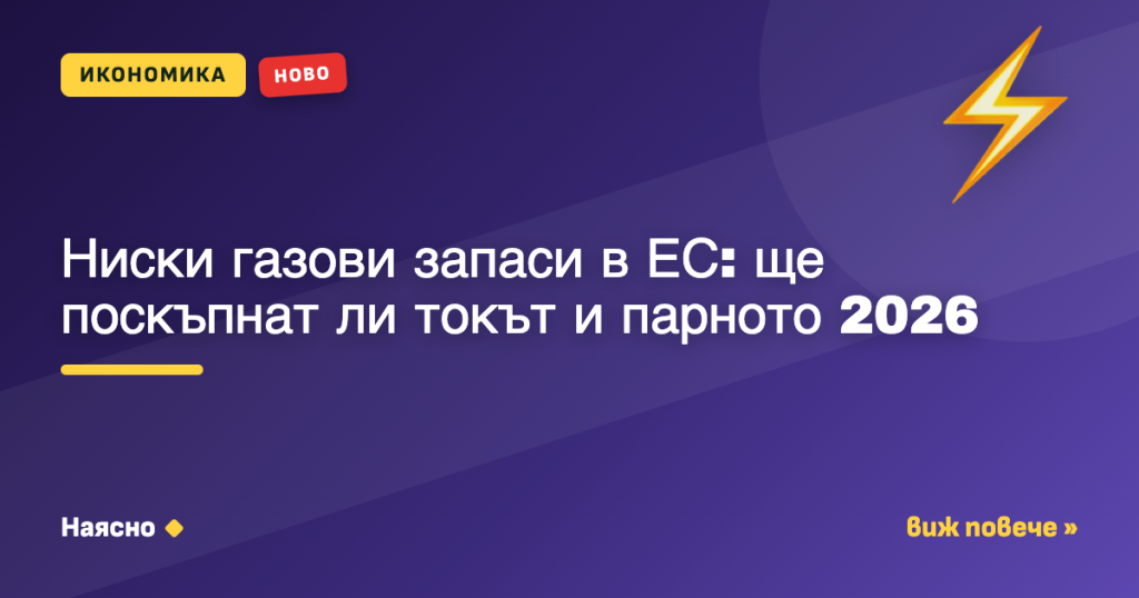 Ниски газови запаси в ЕС: ще поскъпнат ли токът и парното 2026