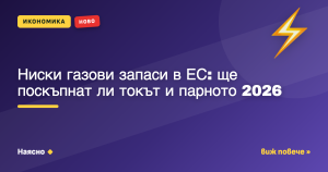 Ниски газови запаси в ЕС: ще поскъпнат ли токът и парното 2026