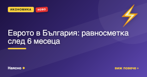 Еврото в България: равносметка след 6 месеца
