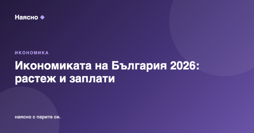 Икономиката на България 2026: растеж, заплати и безработица