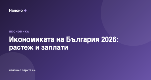 Икономиката на България 2026: растеж, заплати и безработица