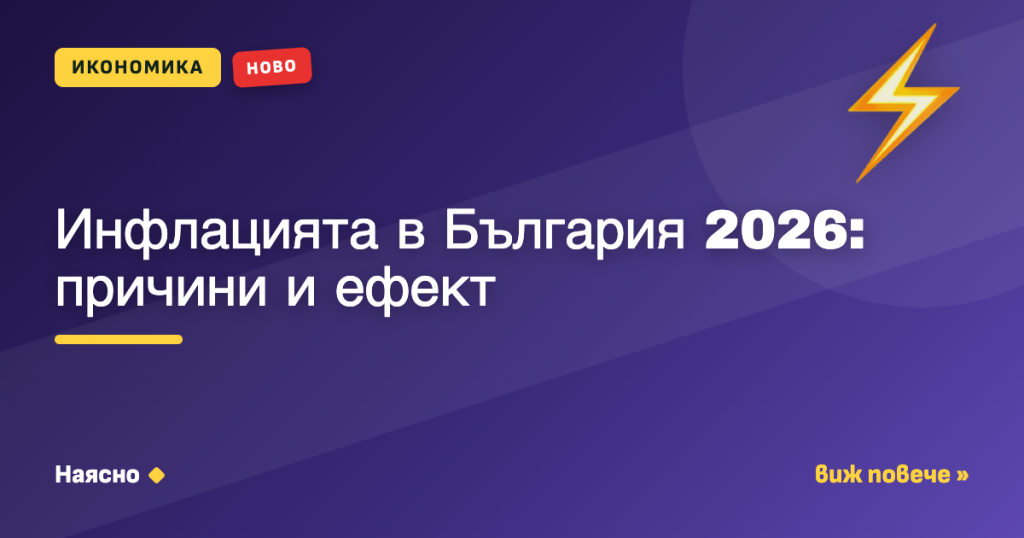 Инфлацията в България 2026: причини и ефект