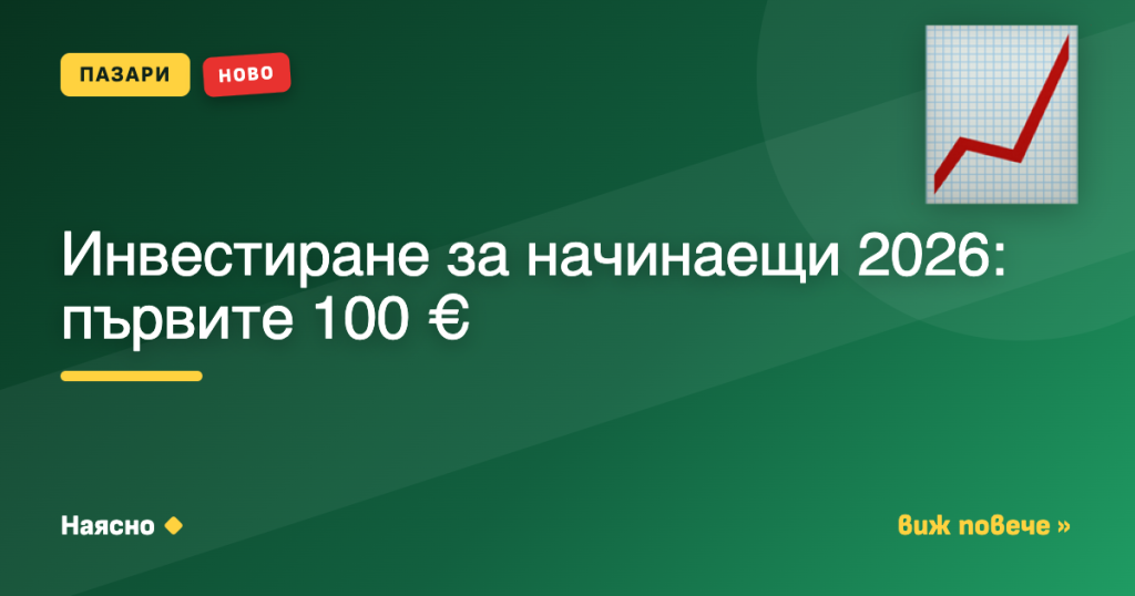 Инвестиране за начинаещи 2026: първите 100 €