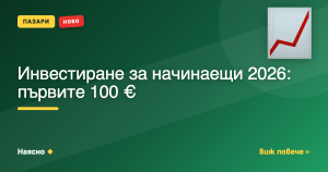 Инвестиране за начинаещи 2026: първите 100 €