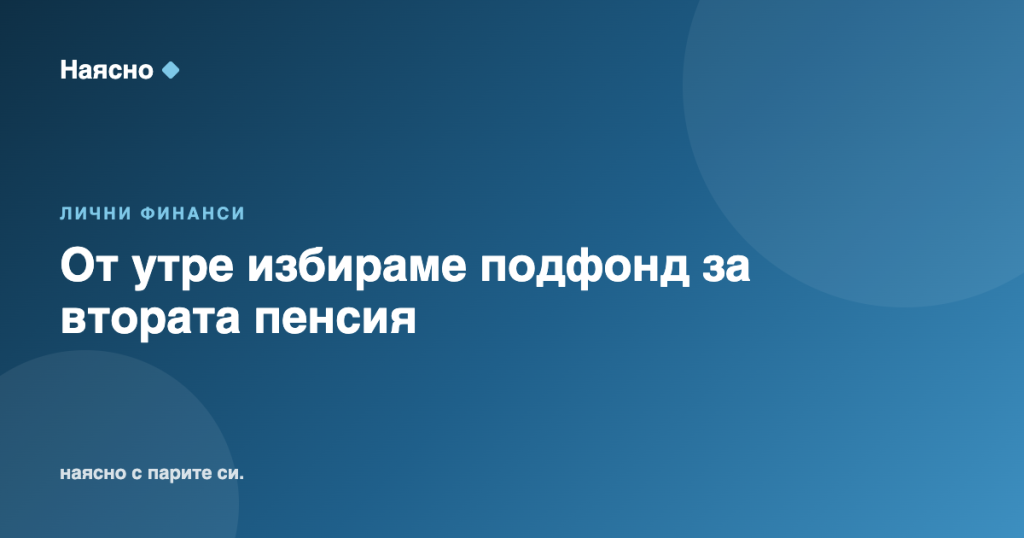 От утре избираме подфонд за втората пенсия: 3 месеца срок