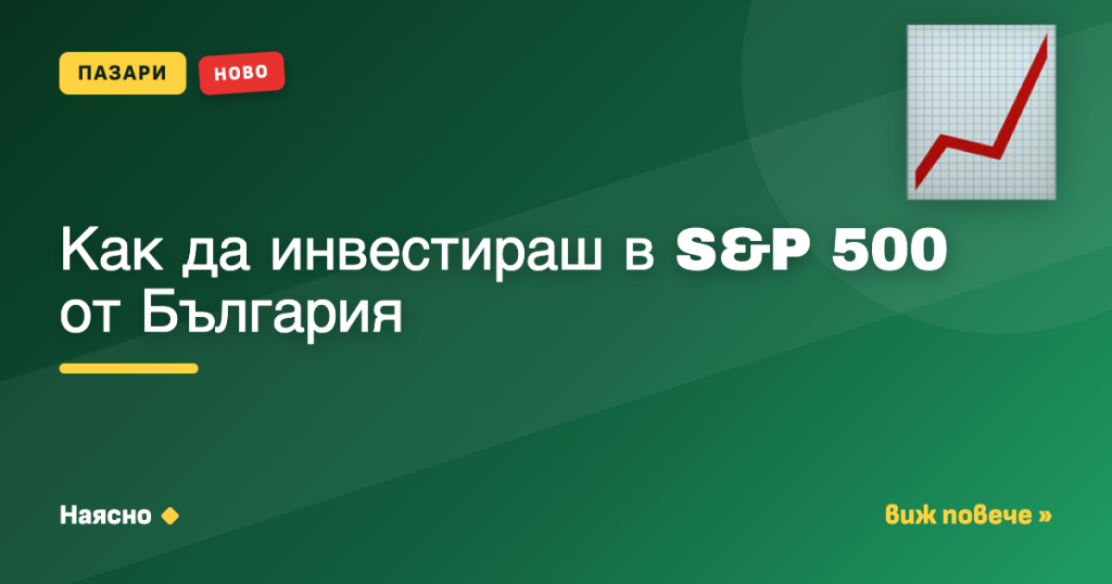 Как да инвестираш в S&P 500 от България