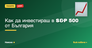 Как да инвестираш в S&P 500 от България