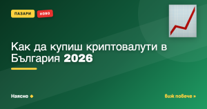 Как да купиш криптовалути в България 2026