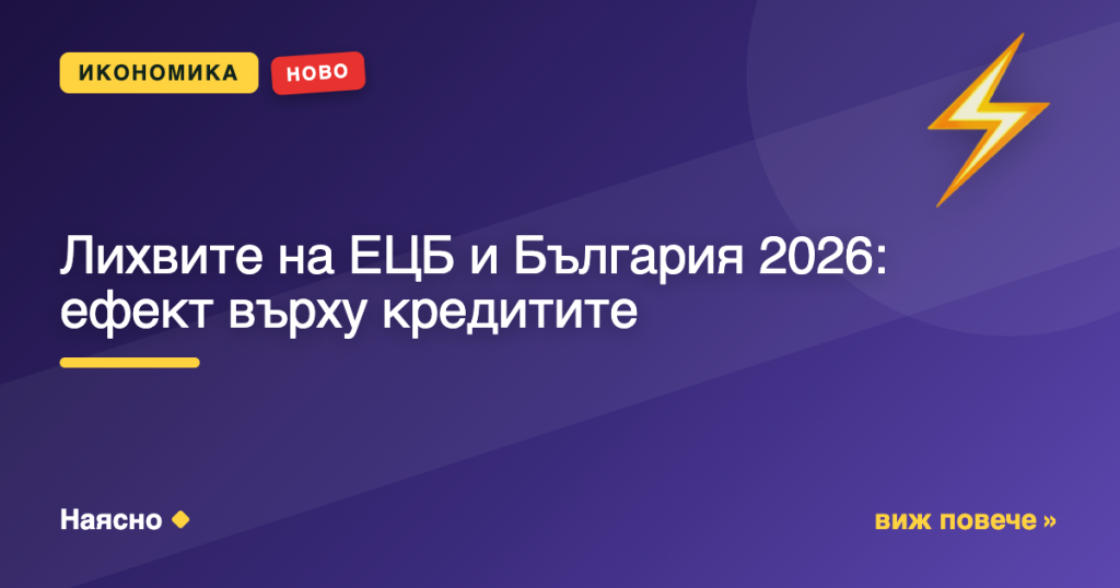 Лихвите на ЕЦБ и България 2026: ефект върху кредитите