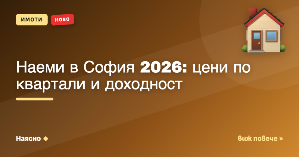Наеми в София 2026: цени по квартали и доходност