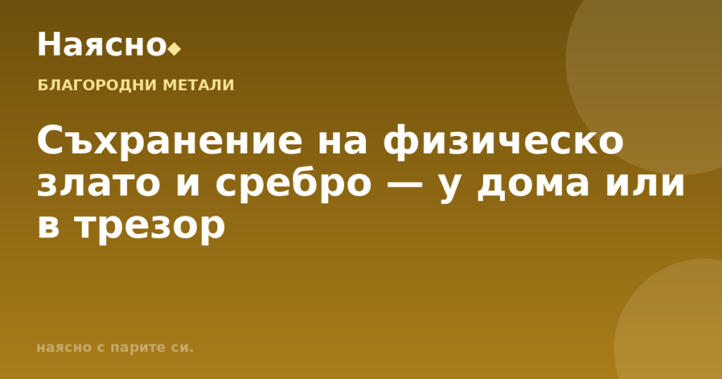 Съхранение на физическо злато и сребро — у дома или в трезор